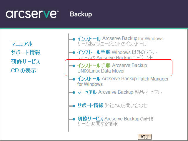 インストール ブラウザ:UNIX/Linux Data Mover 用のインストール手順が強調されています。