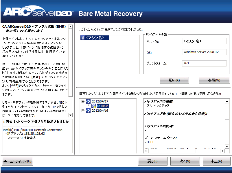 ベア メタル復旧 - 復旧ポイントの指定 - 情報入力済み