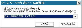 ベア メタル復旧 - ［ソース ベーシック ボリュームの選択］ダイアログ ボックス。