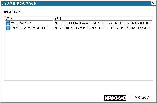 ベア メタル復旧 - ［ディスク変更のサブミット］ダイアログ ボックス