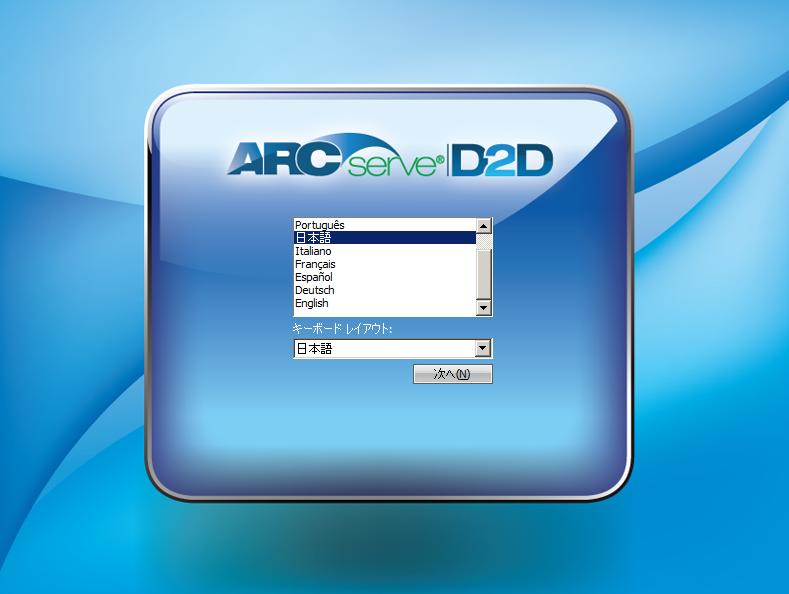 CA ARCserve D2D 言語選択画面
