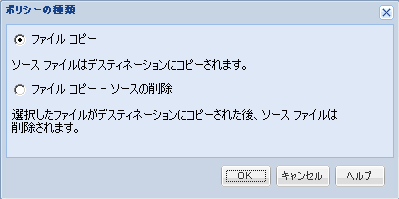 ファイル コピーの追加 - ポリシー種類