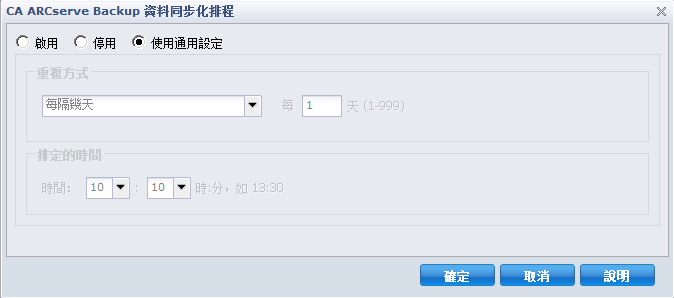 CA ARCserve Backup 資料同步化排程