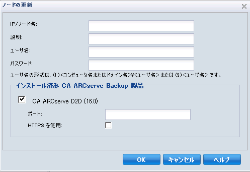 CA ARCserve D2D 変更用の［ノードの更新］ダイアログ ボックス
