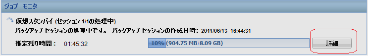 仮想スタンバイ ジョブ モニタ 詳細オプションの強調表示