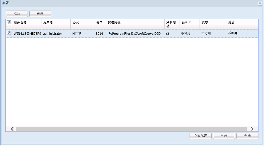 远程部署对话框列表