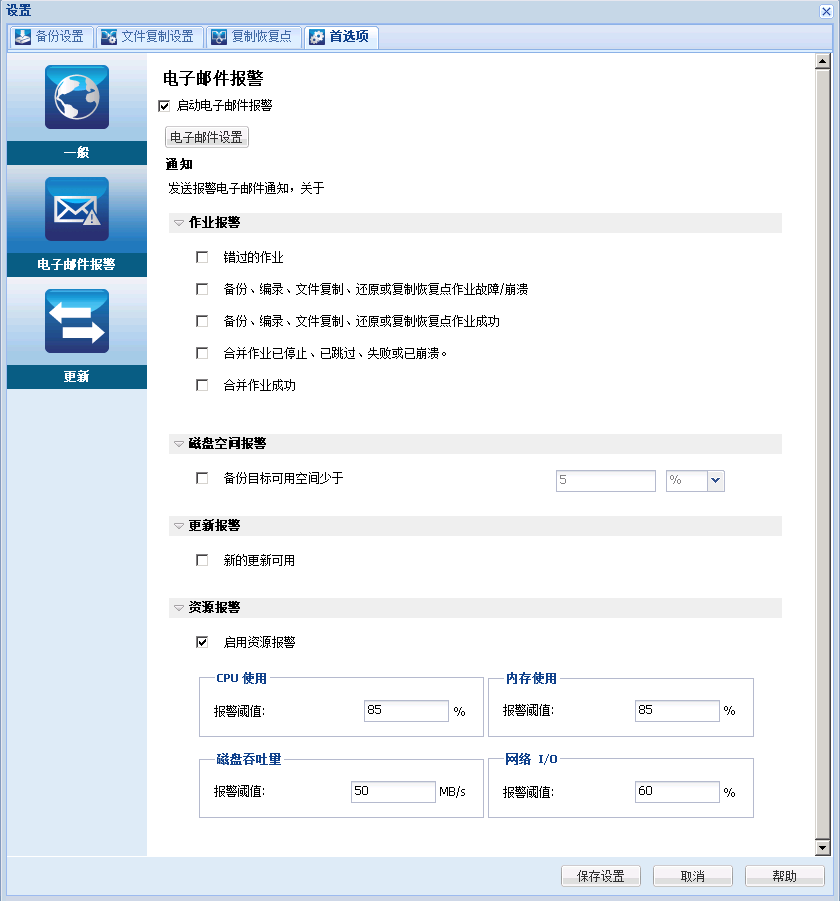 首选项设置 - “电子邮件报警”对话框