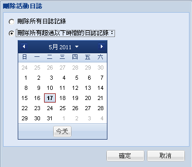 刪除日誌選項