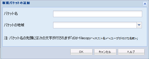 クラウド環境設定 - 新しいバケット 1