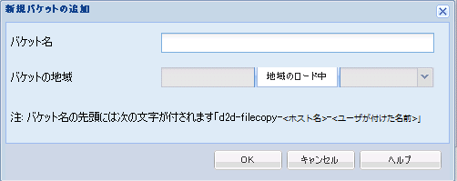 クラウド環境設定 - 新しいバケット 2