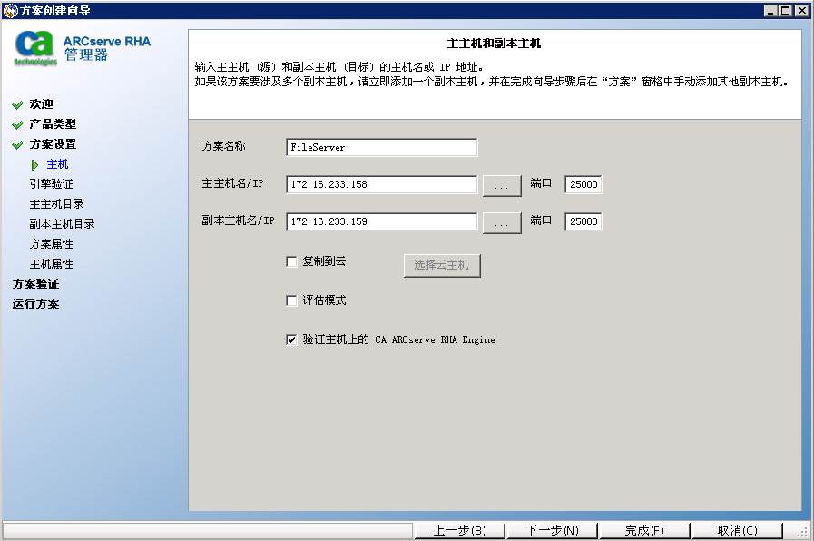 在主主机和副本主机屏幕上指定方案中的服务器
