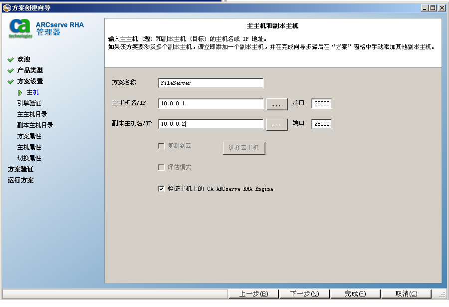 指定主主机和副本主机