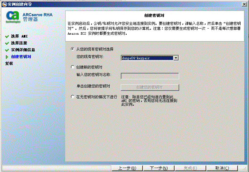 创建新的或者选择现有的密钥对以安全地连接到实例