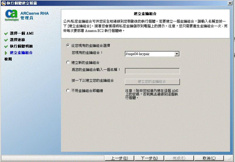 建立新的或選取一個現有的金鑰組合，以安全地連線到執行個體