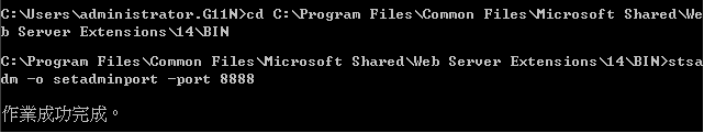 STSADM 介面顯示作業已成功完成
