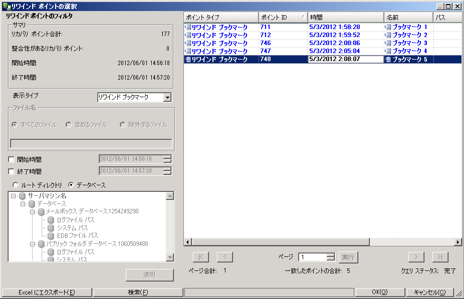 Exchange シナリオ用のリワインド ポイントの選択