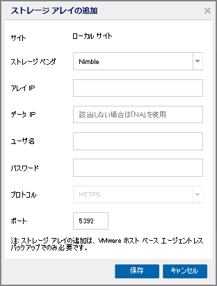 Nimble のストレージ アレイの追加