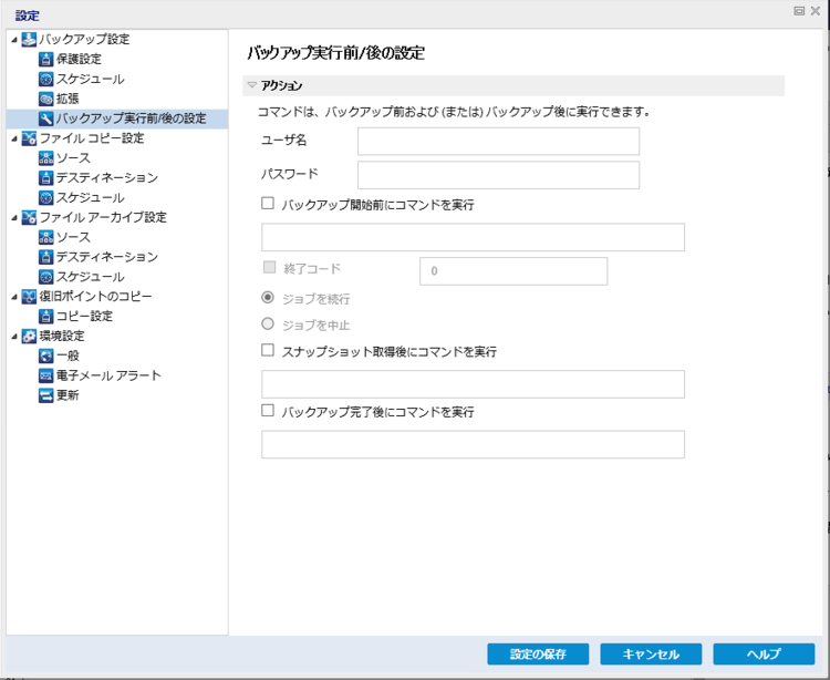 バックアップの実行前/後の設定の指定