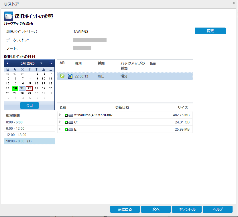 リストアする復旧ポイントとコンテンツの指定
