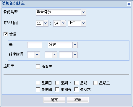 此图显示添加备份排定对话框