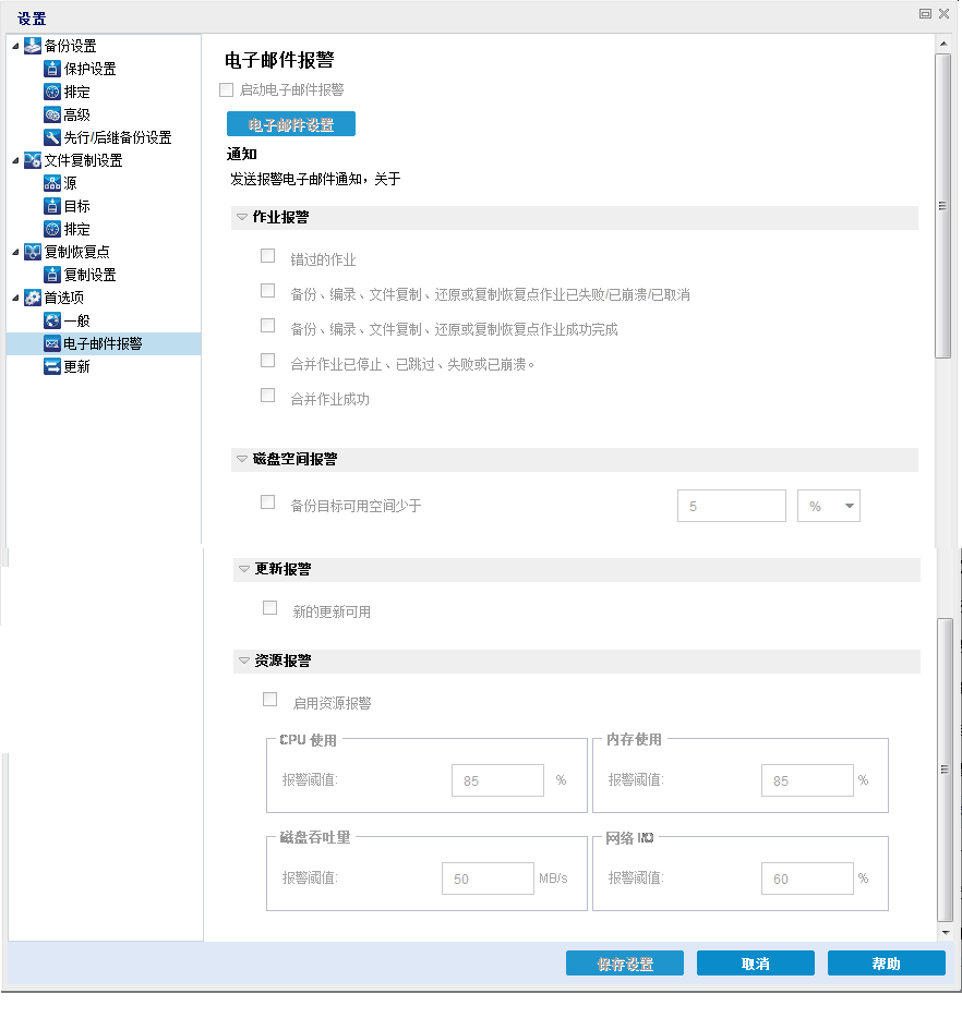 首选项设置 - “电子邮件报警”对话框