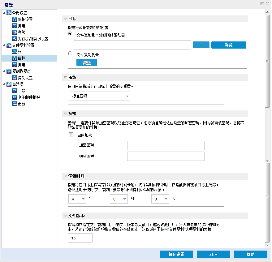 文件复制设置 - “目标”对话框