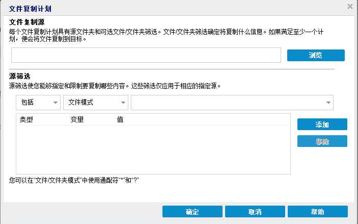 文件复制策略 - 源和筛选 - 文件复制