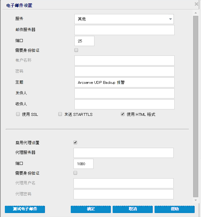 备份配置 -“电子邮件设置”对话框