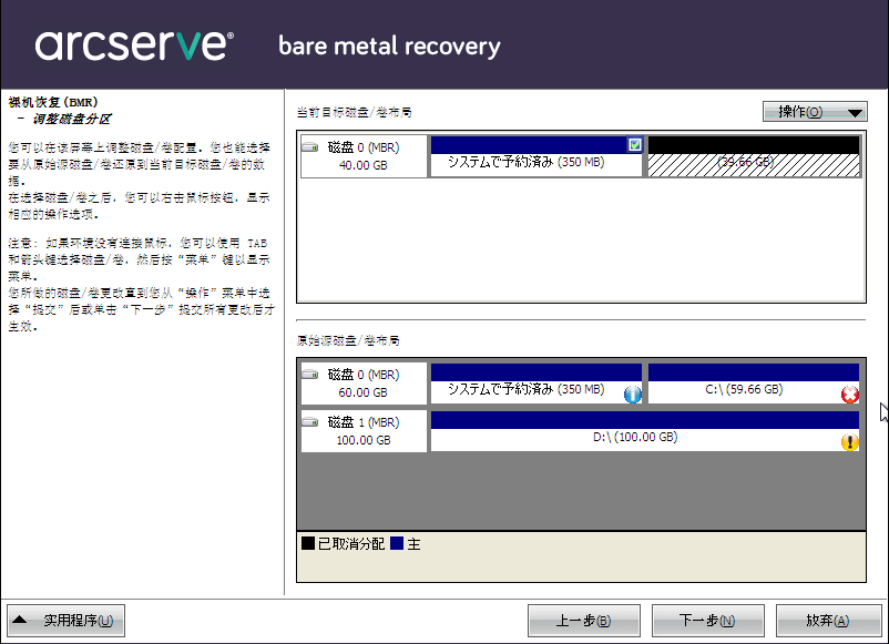 裸机恢复 - “调整磁盘分区”对话框。