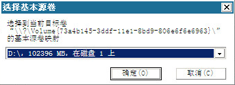 裸机恢复 - “选择基本源卷”对话框。
