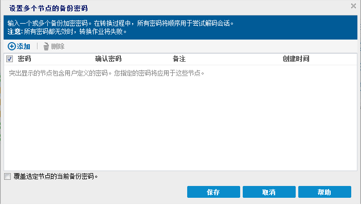 “为多个节点设置备份密码”对话框