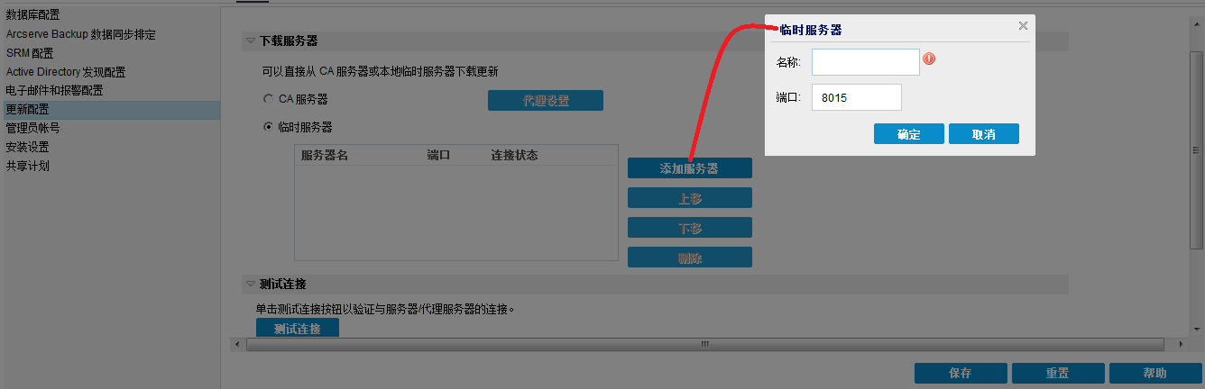 更新配置的“临时服务器”选项