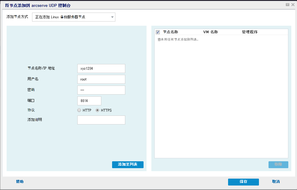 如何添加 Linux 备份服务器节点