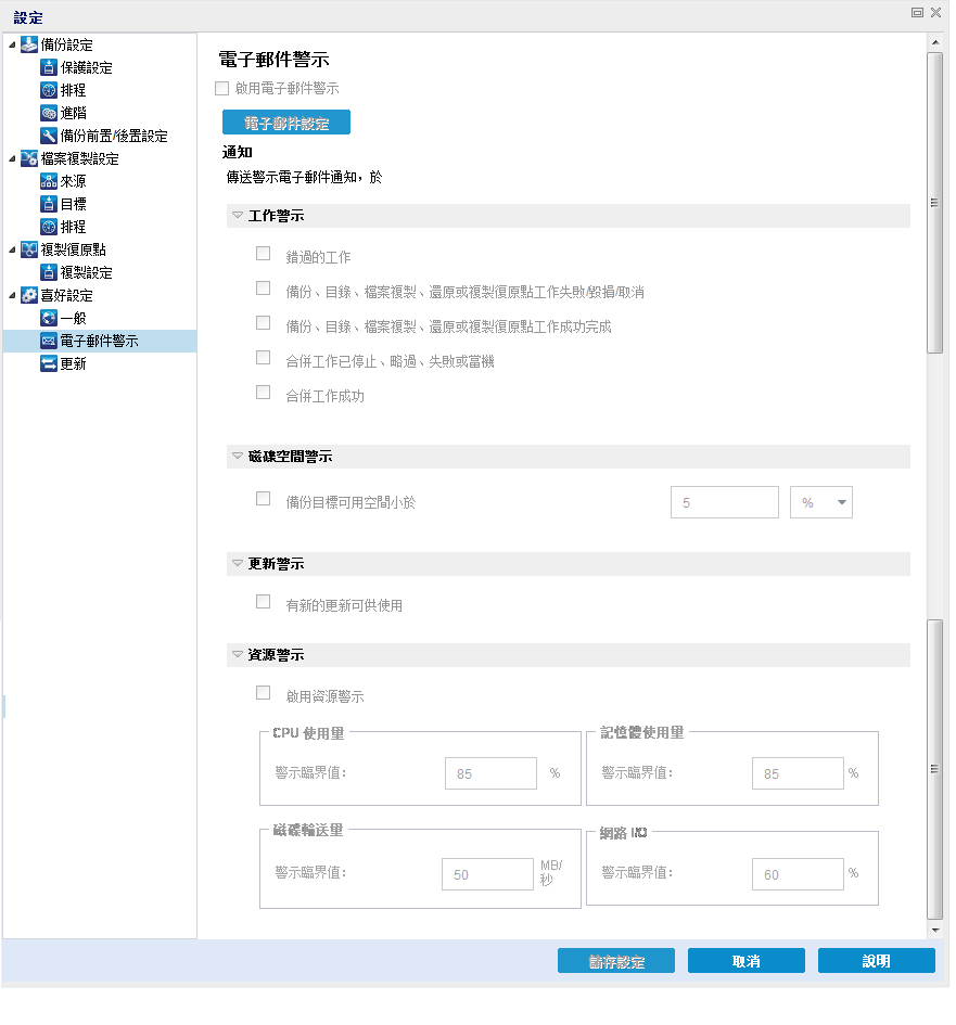 [喜好設定] - [電子郵件警示] 對話方塊