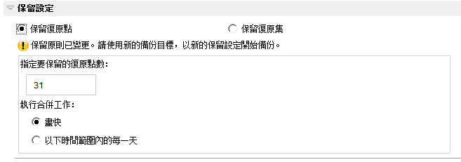 立即備份 - 保護設定