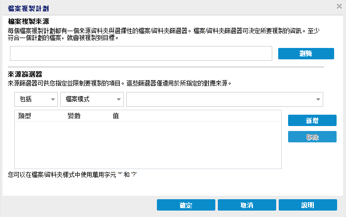 檔案複製原則 - 來源與篩選器 - 檔案複製