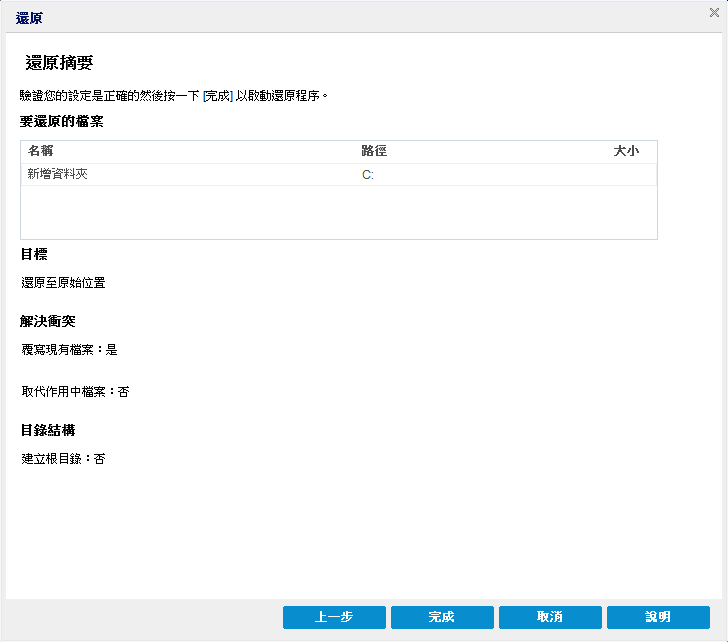 此圖顯示 [還原摘要] 對話方塊中的可用選項