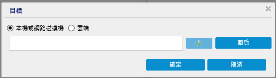 還原 - 瀏覽封存以變更本機或網路磁碟機上的目標。