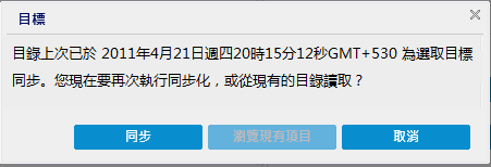 檔案複製目標 - 目錄同步化