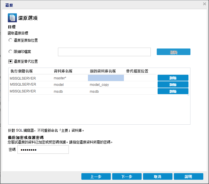 應用程式復原 - SQL 6 還原至替代位置，變更資料庫名稱