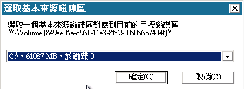 [裸機復原 - 選取基本來源磁碟區] 對話方塊。