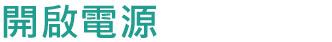 電源開啟