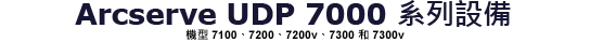Arcserve UDP 7000 系列 7400-7600v