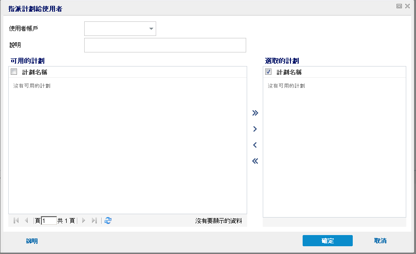 指派計劃給使用者