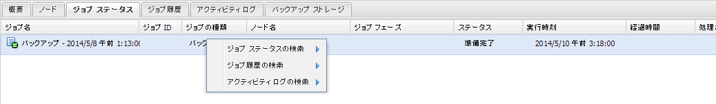 ［ジョブ ステータス］タブのコンテキスト メニュー