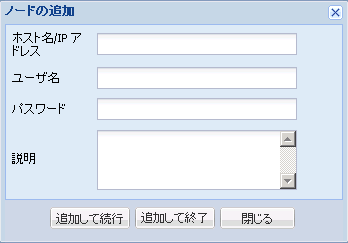 ［ノードの追加］ダイアログ ボックスと［ルート認証情報］オプション