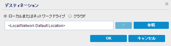 リストア - ローカルまたはネットワーク ドライブでのデスティネーション変更の場所の参照