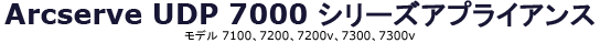 Arcserve UDP 7000 シリーズ 7400-7600v