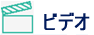 Arcserve ビデオ アイコン