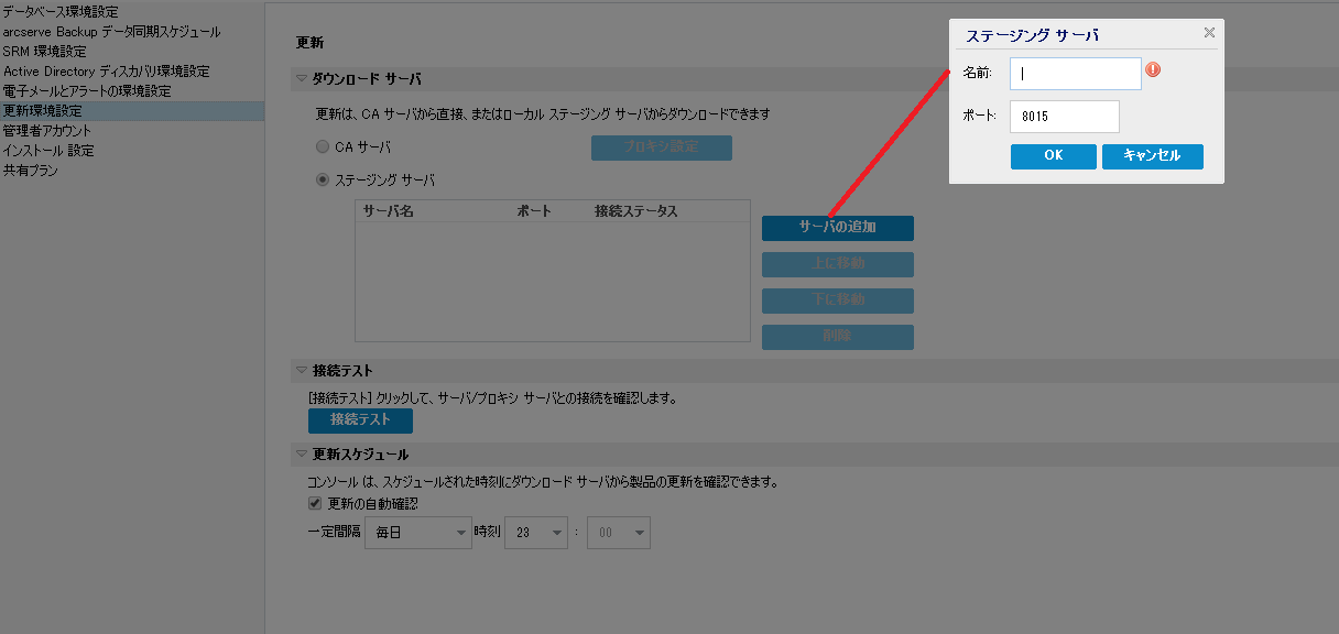 更新環境設定の［ステージング サーバ］オプション